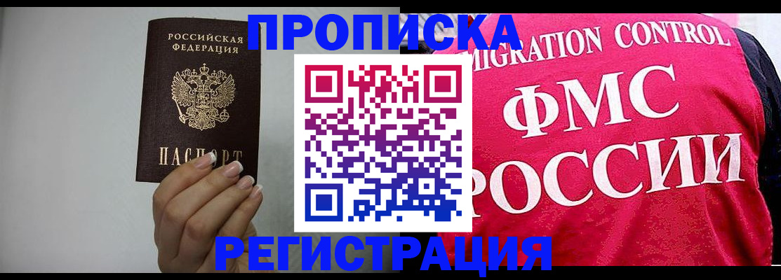 прописка в Пушкино
